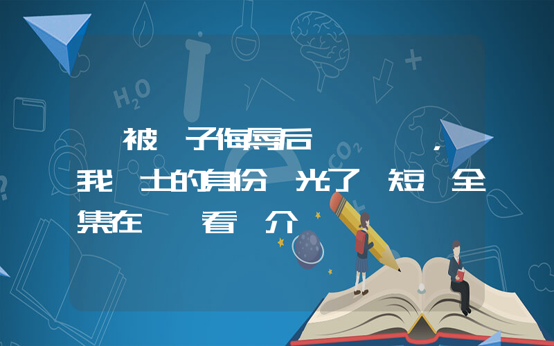 《被戲子侮辱后，我國士的身份曝光了》短劇全集在線觀看簡介插圖